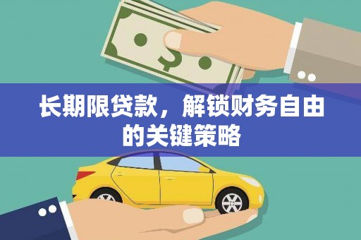 怀化长期限贷款，解锁财务自由的关键策略