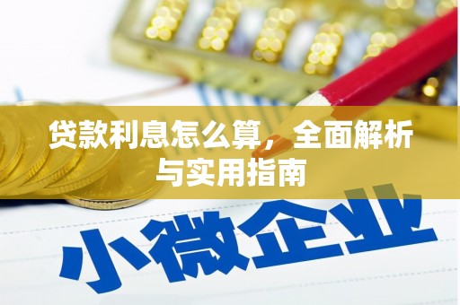 怀化贷款利息怎么算，全面解析与实用指南