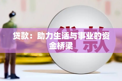 怀化贷款：助力生活与事业的资金桥梁
