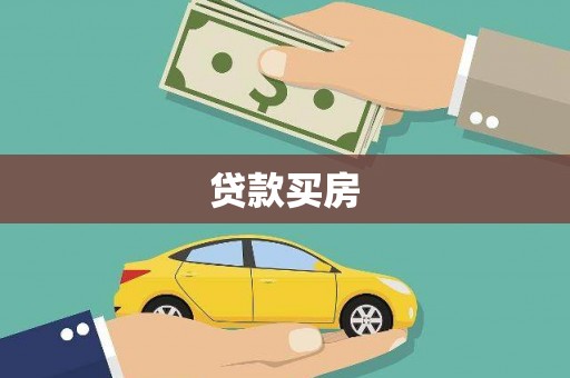 怀化贷款买房