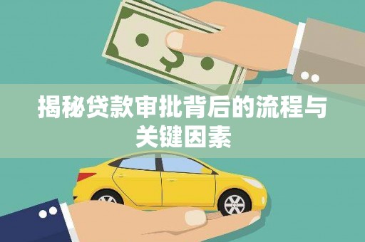 怀化揭秘贷款审批背后的流程与关键因素