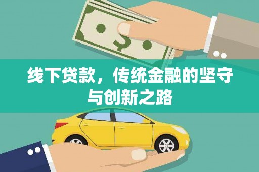 怀化线下贷款，传统金融的坚守与创新之路