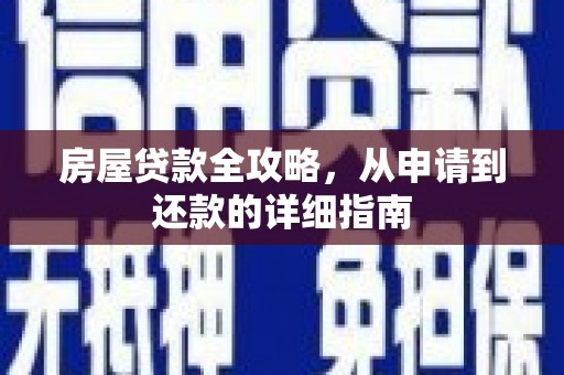 怀化房屋贷款全攻略，从申请到还款的详细指南