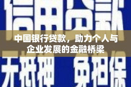 怀化中国银行贷款，助力个人与企业发展的金融桥梁