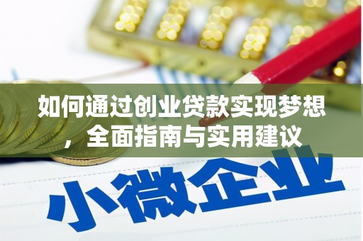 怀化如何通过创业贷款实现梦想，全面指南与实用建议