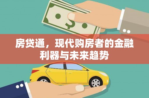 怀化房贷通，现代购房者的金融利器与未来趋势