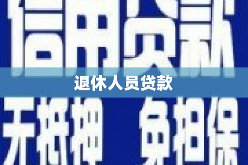 怀化退休人员贷款