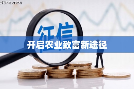 怀化开启农业致富新途径