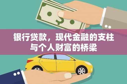 怀化银行贷款，现代金融的支柱与个人财富的桥梁