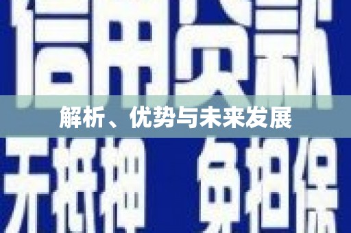 怀化解析、优势与未来发展