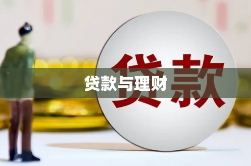怀化贷款与理财