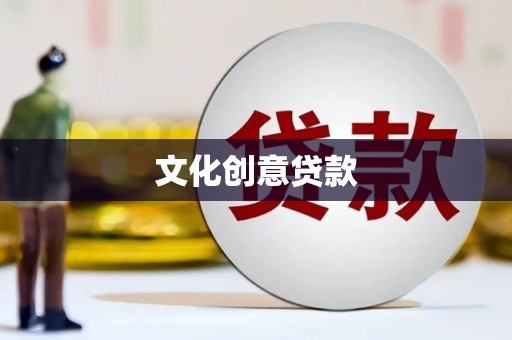 怀化文化创意贷款