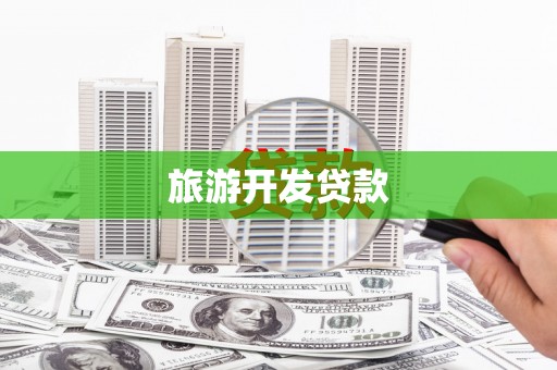 怀化旅游开发贷款
