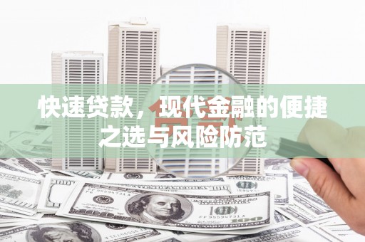 怀化快速贷款，现代金融的便捷之选与风险防范