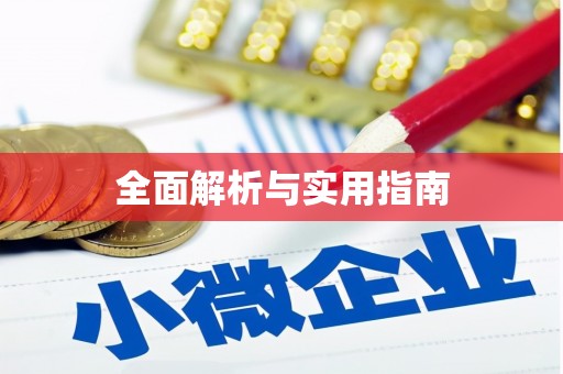 怀化全面解析与实用指南