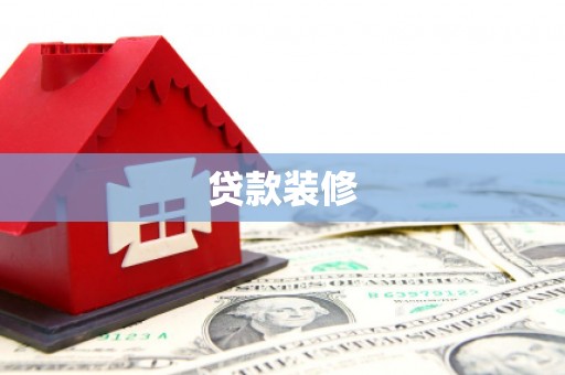怀化贷款装修