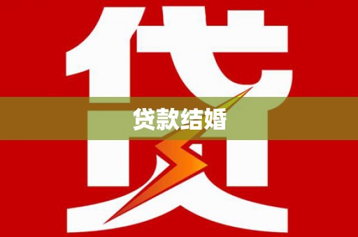 怀化贷款结婚