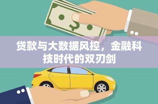 怀化贷款与大数据风控，金融科技时代的双刃剑
