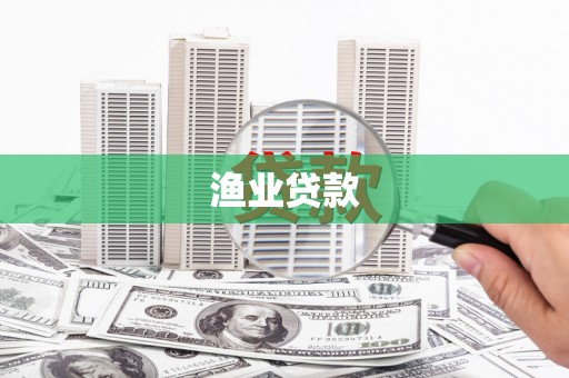怀化渔业贷款