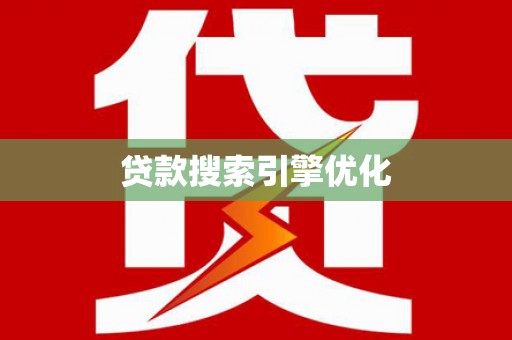 怀化贷款搜索引擎优化