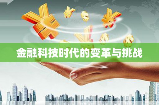 怀化金融科技时代的变革与挑战