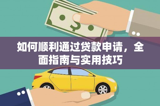 怀化如何顺利通过贷款申请，全面指南与实用技巧