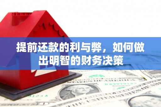 怀化提前还款的利与弊，如何做出明智的财务决策