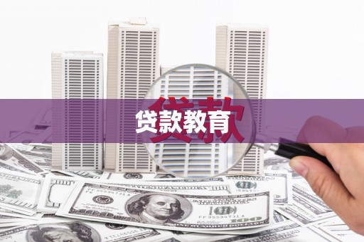 怀化贷款教育