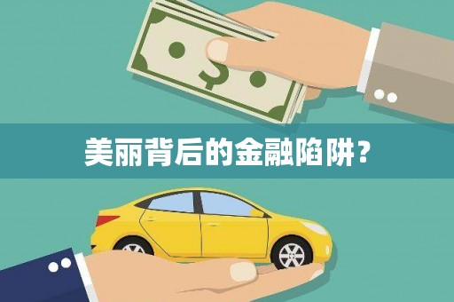 怀化美丽背后的金融陷阱？