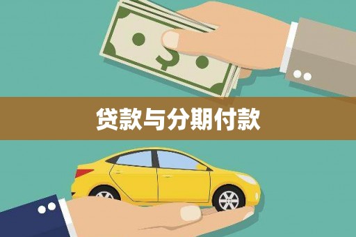 怀化贷款与分期付款