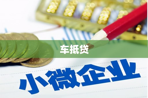 怀化车抵贷