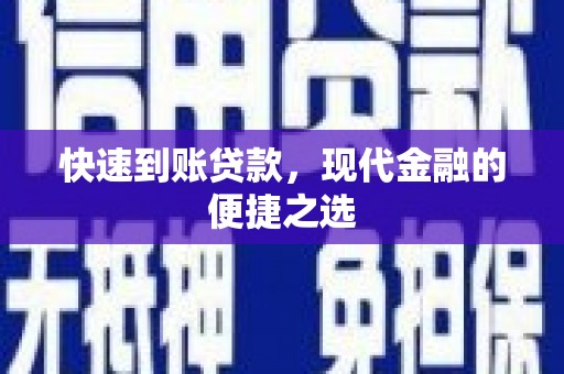 怀化快速到账贷款，现代金融的便捷之选