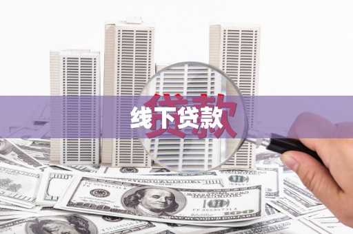 怀化线下贷款