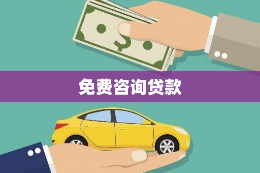 怀化免费咨询贷款