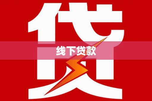 怀化线下贷款