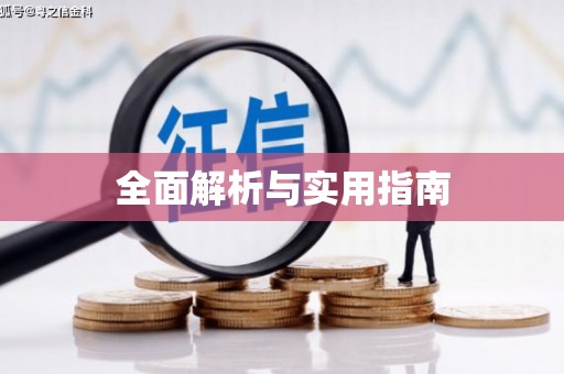 怀化全面解析与实用指南