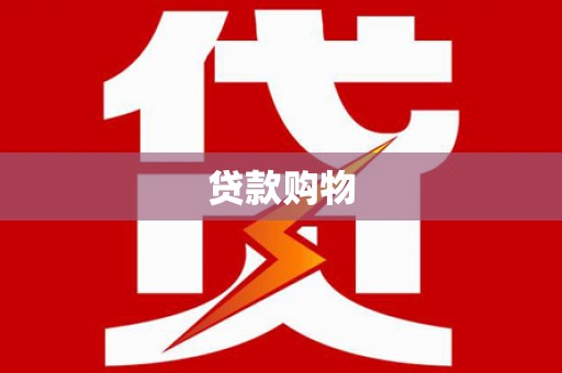 怀化贷款购物