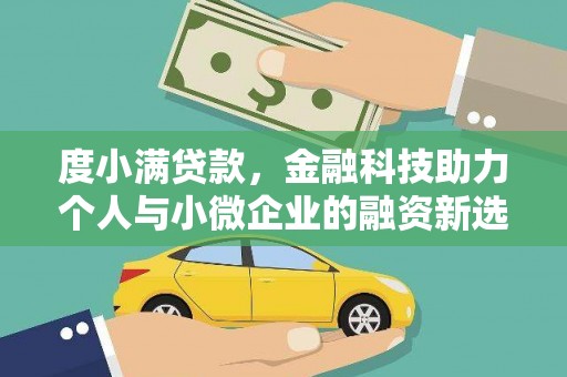 怀化度小满贷款，金融科技助力个人与小微企业的融资新选择