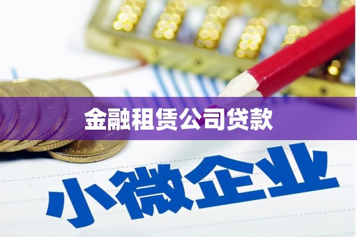 怀化金融租赁公司贷款