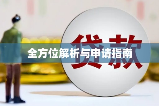 怀化全方位解析与申请指南