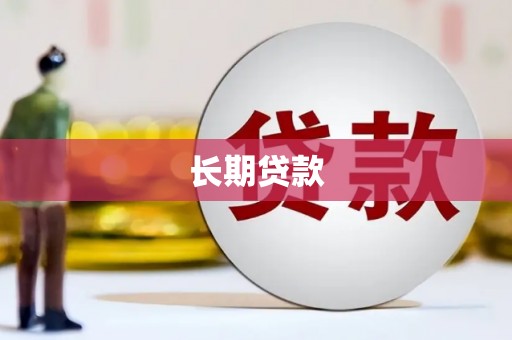 怀化长期贷款