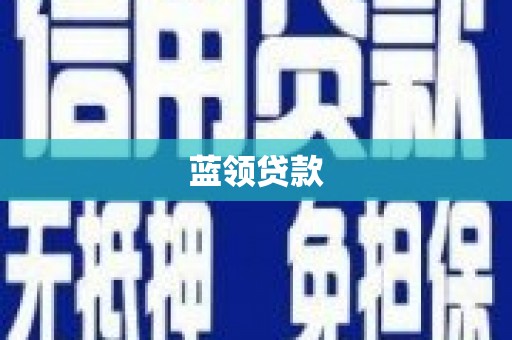 怀化蓝领贷款