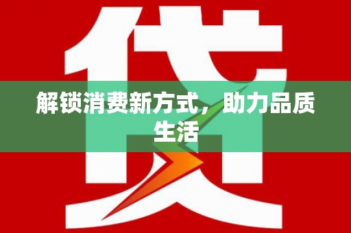 怀化解锁消费新方式，助力品质生活
