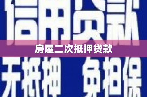 怀化房屋二次抵押贷款