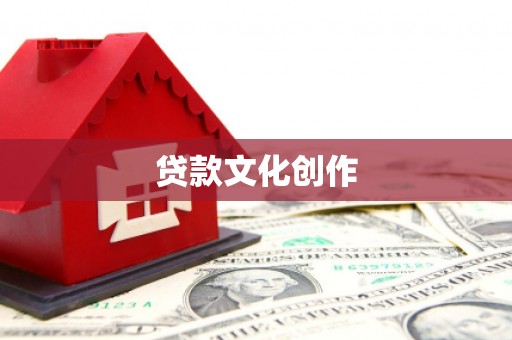 怀化贷款文化创作