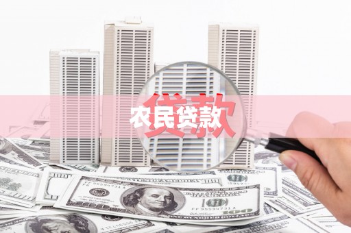 怀化农民贷款