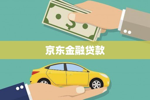 怀化京东金融贷款