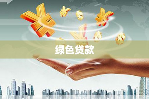 怀化绿色贷款