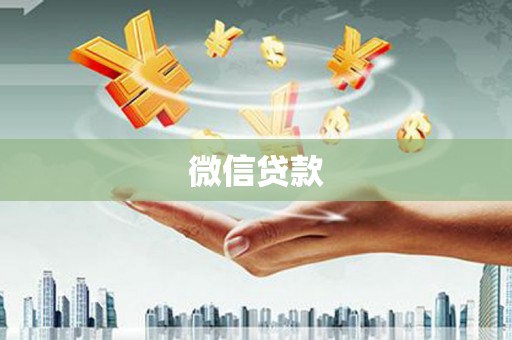 怀化微信贷款