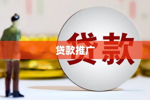 怀化贷款推广